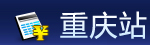 太平洋重庆站