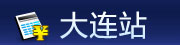 太平洋大连站