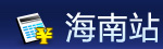 太平洋海南站