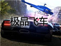 极品飞车9中文版下载