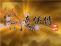 仙剑奇侠传2游戏下载