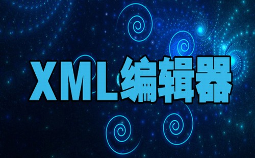 【xml编辑器】xml编辑器哪个好_xml编辑器下载