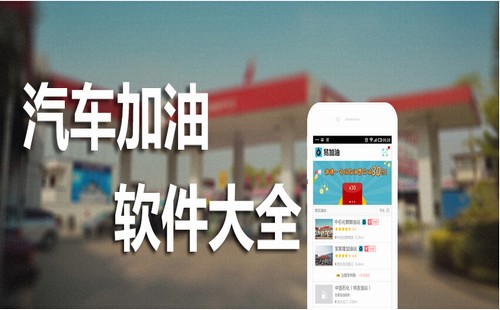 加油app哪个好_汽车加油app