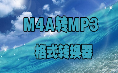 m4a转mp3格式转换器