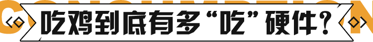 吃鸡到底有多“吃”硬件？