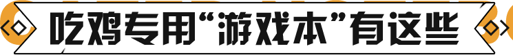 吃鸡专用“游戏本”有这些