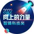2022向上的力量-智臻科技奖