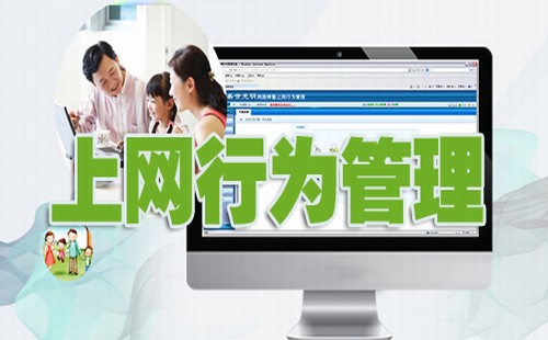 上网行为管理软件