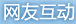 网友互动