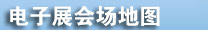 电脑展会场地图
