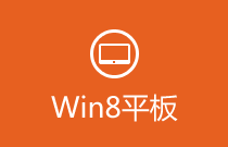 Win8 ƽ