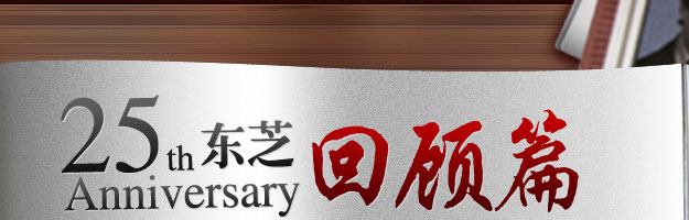 东芝回顾篇